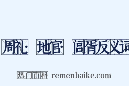 周礼·地官·闾胥反义词是什么意思的图片